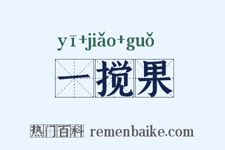一搅果是什么意思的图片